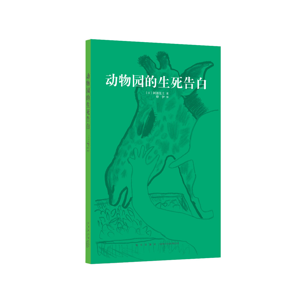 《动物园的生死告白》青少年读物 初中课外书 畅销成长必读书籍 读小库14岁懂社会系列