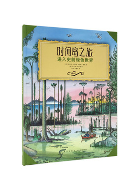 《时间岛之旅》进入史前绿色世界 古植物观察笔记 全彩精装 读小库科普读物 10-12岁