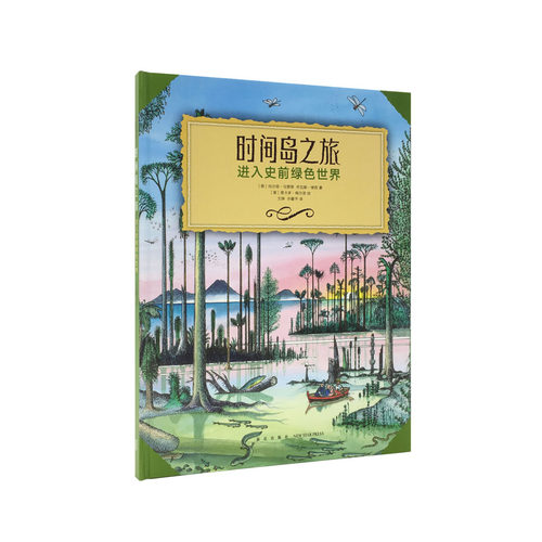 《时间岛之旅》进入史前绿色世界 古植物观察笔记 全彩精装 读小库科普读物 10-12岁