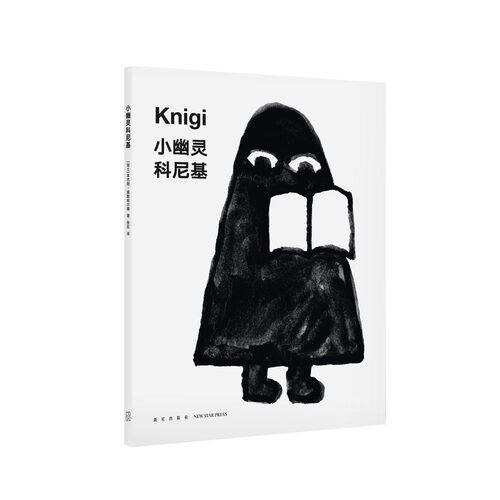 《小幽灵科尼基》培养孩子读书习惯让孩子学会如何与书相处  宝宝睡前故事  读小库儿童绘本 3-6岁 - 封面