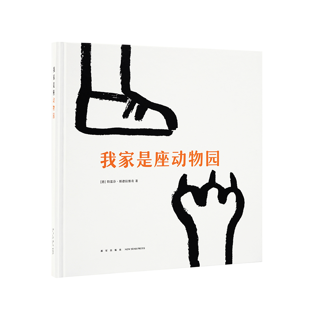 长颈鹿？豪猪？蟒蛇？我家真的是座动物园