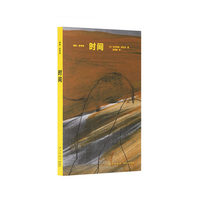 《时间》定义“时间”的千方百计，读库“哲学系”译丛第一辑，读库出品