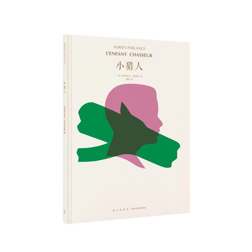 《小猎人》可以读一遍再玩一遍的书 亲子互动游戏书 读小库3-9岁儿童绘本