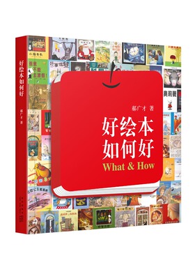 《好绘本如何好》郝广才 帮助孩子解读绘本 儿童艺术启蒙书 教你了解绘本的秘密 提升孩子审美能力 读小库亲子育儿书