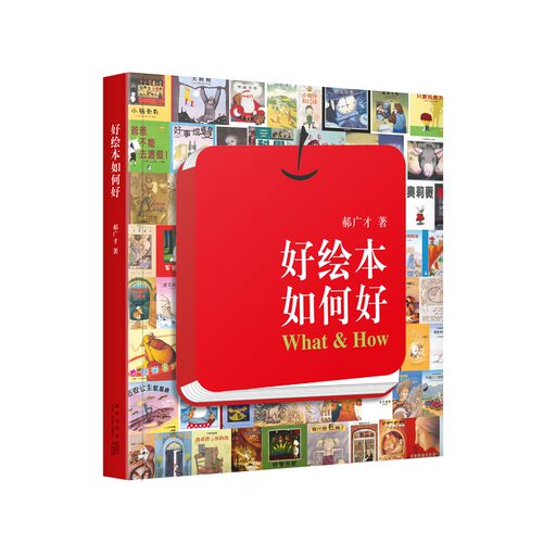 好绘本如何好帮助孩子解读绘本