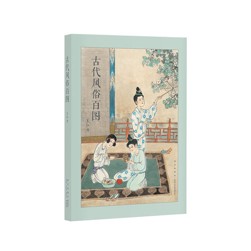 【旗舰正品】读库古代风俗百图
