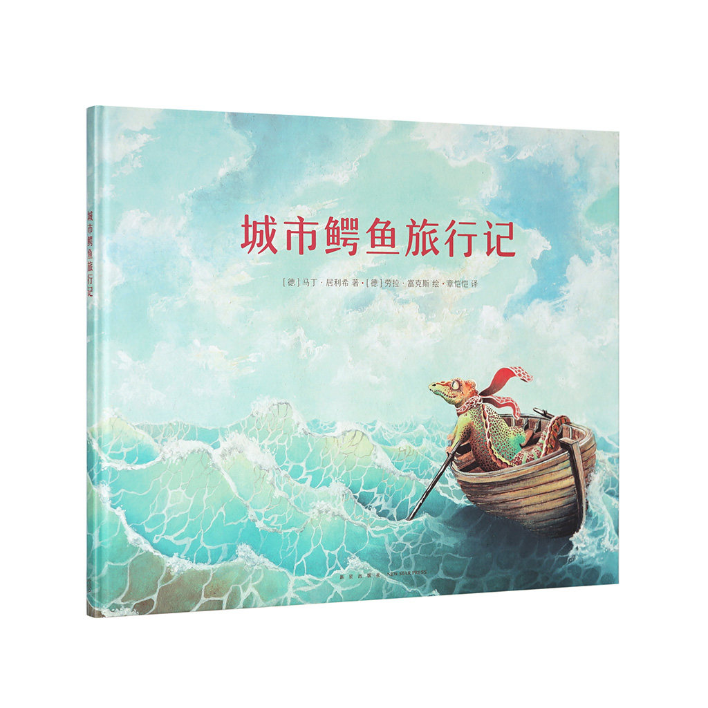 《城市鳄鱼旅行记》一百多岁的他还想远行,小学生文学课外读物 宝宝