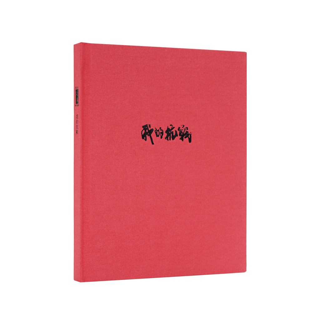 崔永元制作大型纪录片 《我的抗战》特制笔记本