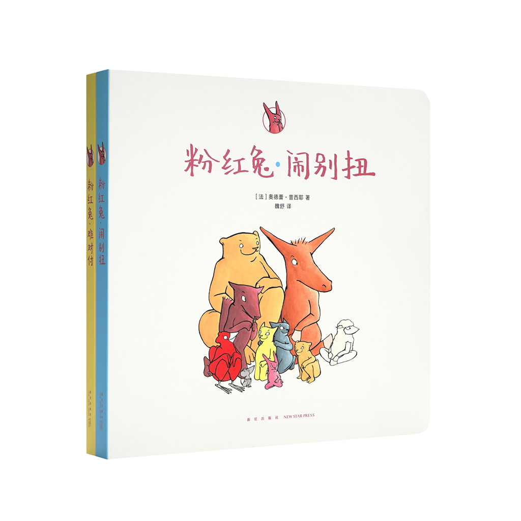 《粉红兔》全两册，儿童情商教育如何与朋友相处读小库3-6岁故事绘本儿童绘本