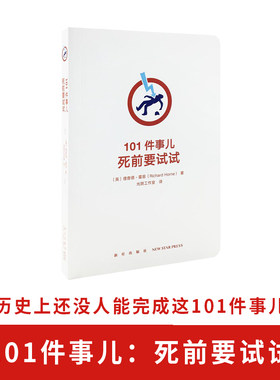 读库正版《101件事儿：死前要试试》（勾选自己的人生清单，有点追求好不好）挑战自我记录冒险任务 充实生活