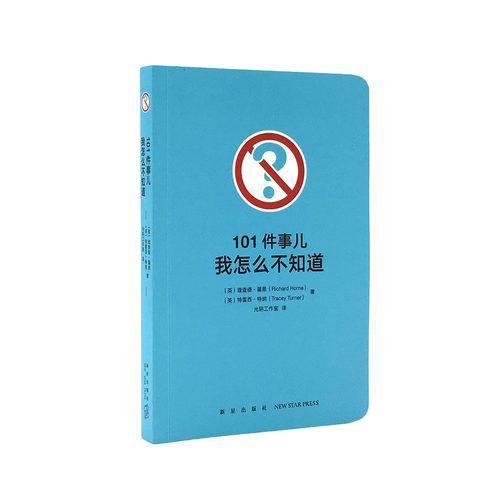 《101件事儿：我怎么不知道》让你的好奇心大吃一惊 冷知识 动手实践 探索未知 圆角彩印 便携口袋书