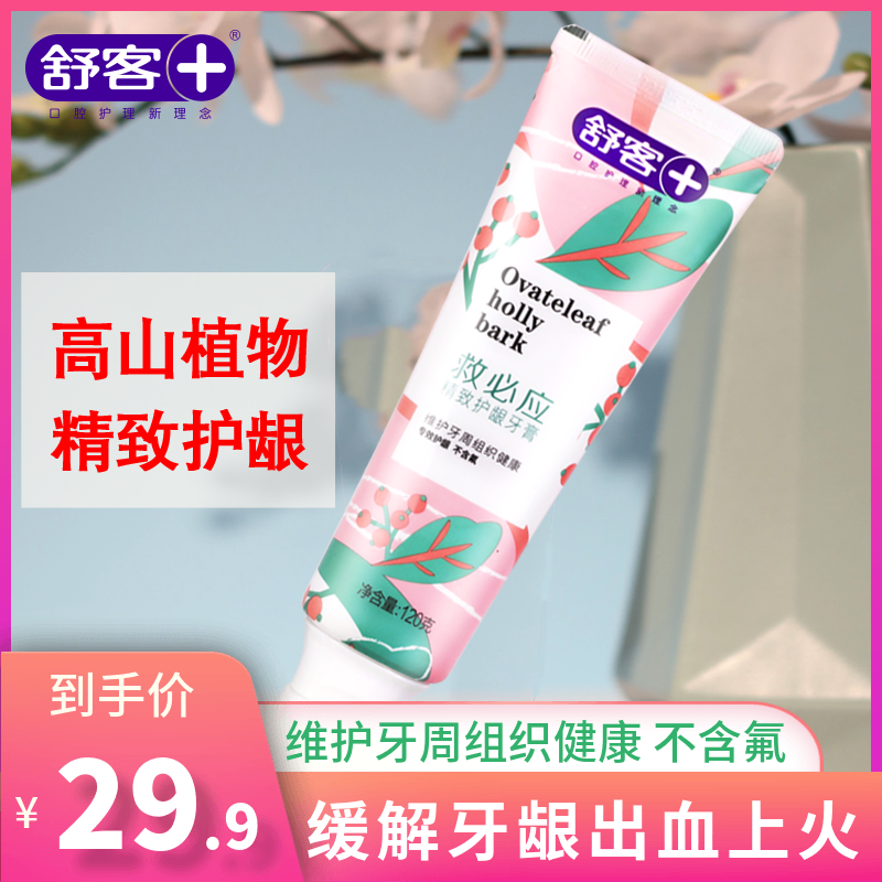 舒客舒克救必应精致护龈牙膏去清新口气家用清火家庭装成人120g