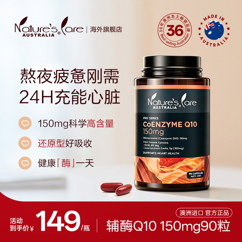 NC PRO澳洲进口辅酶Q10胶囊防猝成年人熬夜加班上班族保护心脏