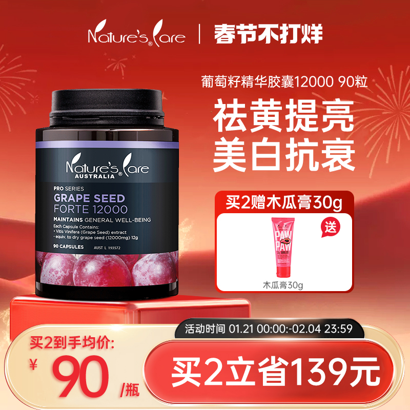 NCpro澳洲进口葡萄籽精华胶囊原花青素淡斑焕白嫩肌90粒