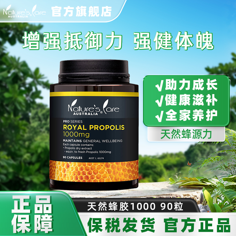 naturescare蜂胶胶囊90粒