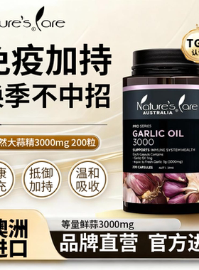 NC PRO澳大利亚进口大蒜素精油软胶囊成人大蒜片精华高含量200粒