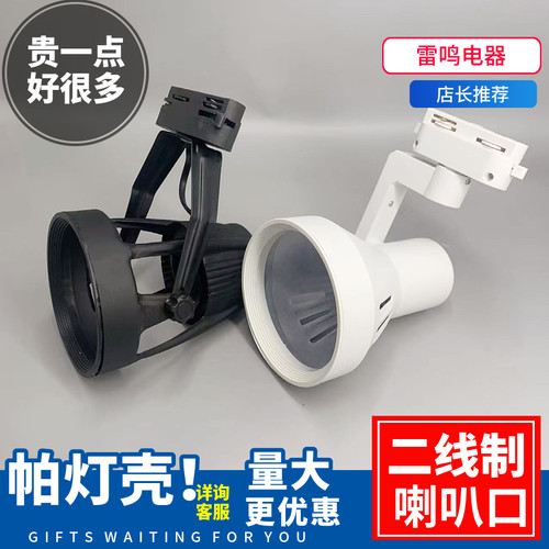 ed灯壳轨道p30支架喇叭四爪