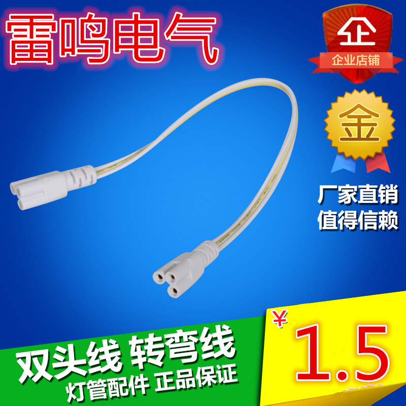 LED灯管配件T8/T5一体化日光灯光管三线连接头双头连接线