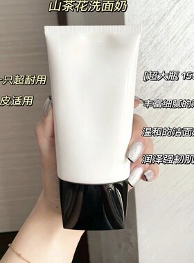 山茶花洗面奶三合一泡沫深层清洁面乳膏150ml  LD