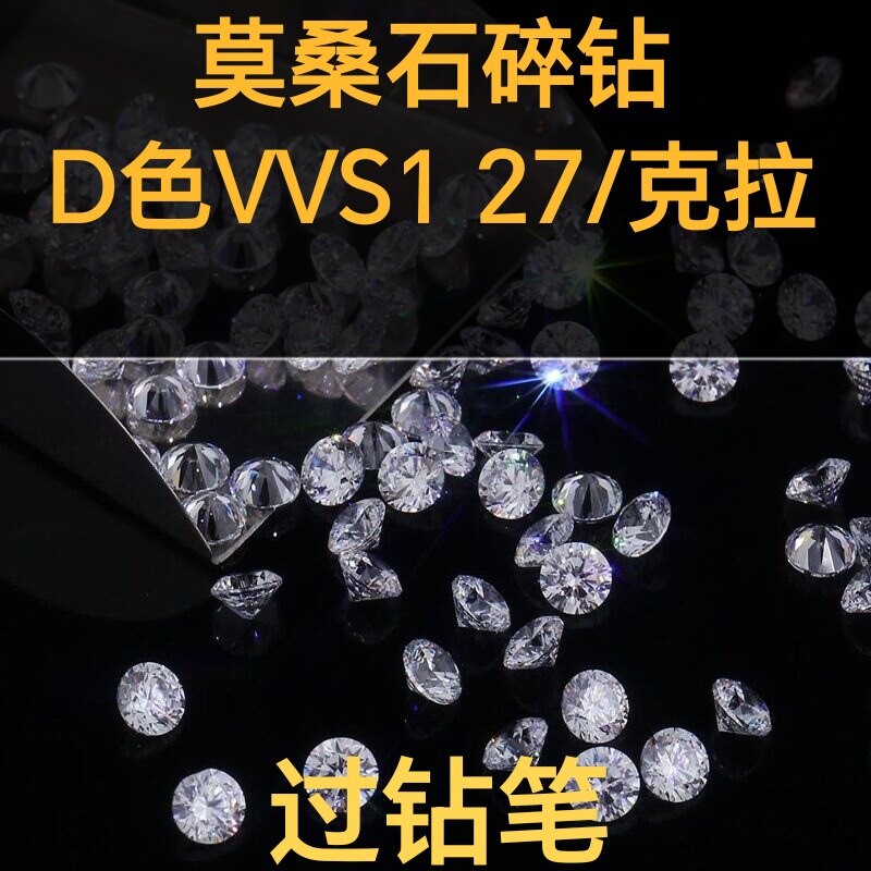 美国D色圆形莫桑石裸石裸钻足反小钻碎钻碎石厘石微镶嵌戒指首饰