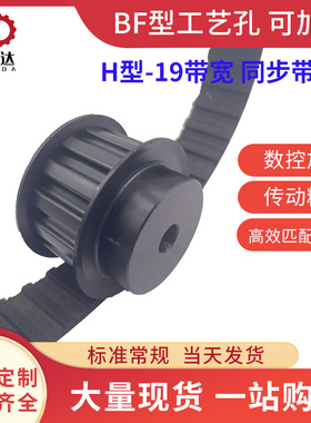 梯形齿同步带轮 H型 H075 带宽19/20 节距12.7 14齿-48齿现货