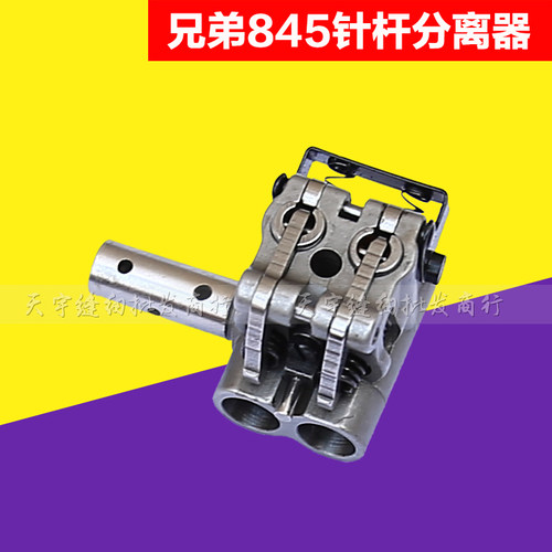 工业缝纫机配件优质兄弟845双针车针杆分离器小支架组件 针杆夹头 本店为实体批发店铺，由于行业特殊性，只要亲您有零件图片或国际编号,种类繁多，价格实惠。我们都会竭尽所能为您服务,可以联系客服，欢迎批量订购。