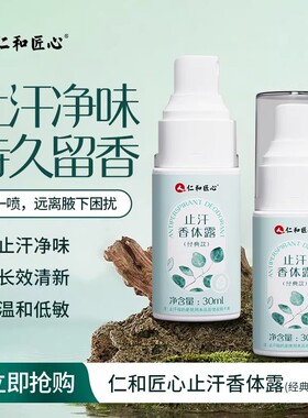 仁和匠心止汗露香体净味水