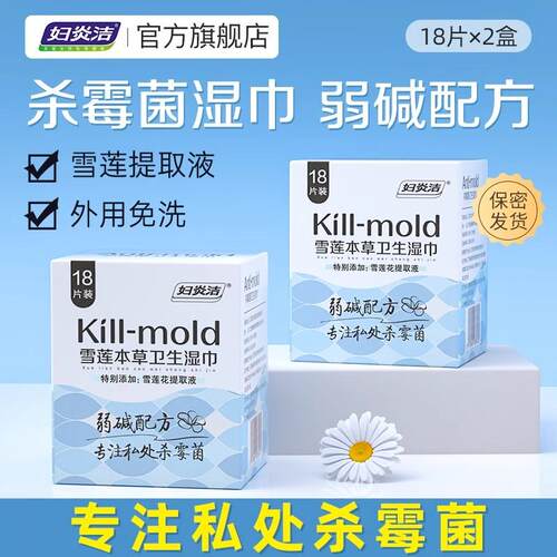 妇炎洁雪莲卫生湿巾女