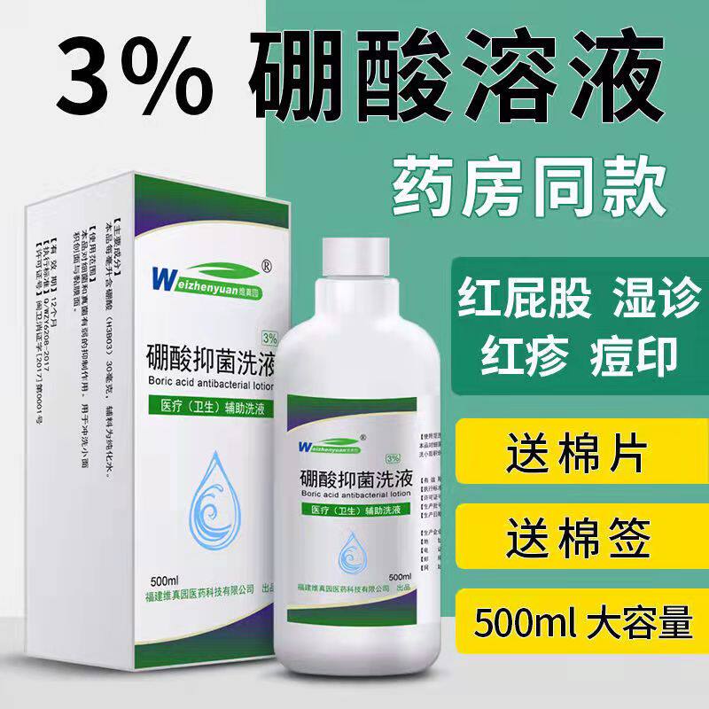 3%硼酸洗液硼酸溶液正品湿敷皮肤医用小儿外用冲清抑菌硼酸水冲冼