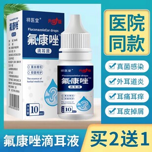 祥医堂氟康唑滴耳液抗真菌外用溶液喷剂真菌