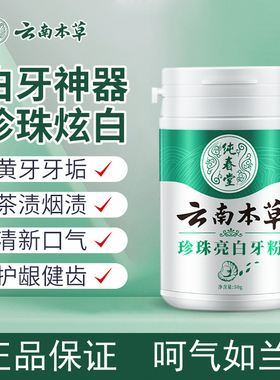 云南本草珍珠亮白牙粉洁白牙齿炫净清新牙菌清洁口腔清新口气男女