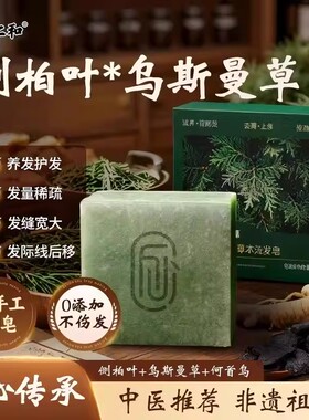 仁和侧柏叶何首乌洗发皂控油去屑防断脱发手工植物乌斯曼草洗头膏