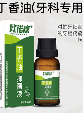 欧诺康丁香油正品牙科口腔材料专用牙疼牙髓牙痛蛀牙痛消毒抑菌液