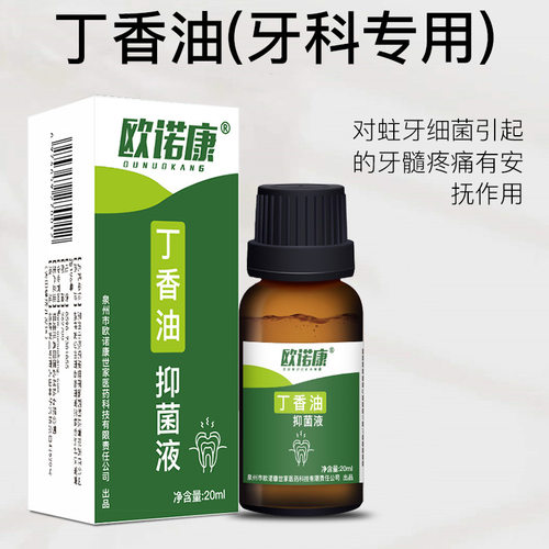 欧诺康丁香油正品牙科口腔材料