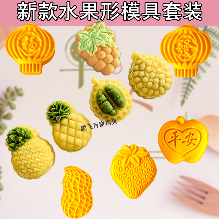 榴莲芒果花生草莓水果月饼模具