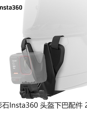 影石Insta360配件AcePro/2原装头盔下巴配件摩托车骑行支架