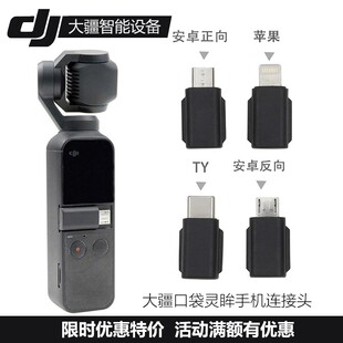 大疆OSMO 2配件DJI口袋相机灵眸Typec安卓手机连接接头 POCKET1