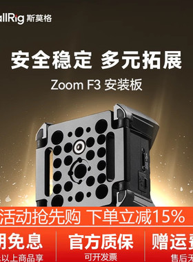 SmallRig斯莫格ZOOM F3录音机拓展1/4 3/8阿莱定位外接底板配件