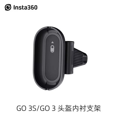 Insta360GO3/3S头盔内衬支架
