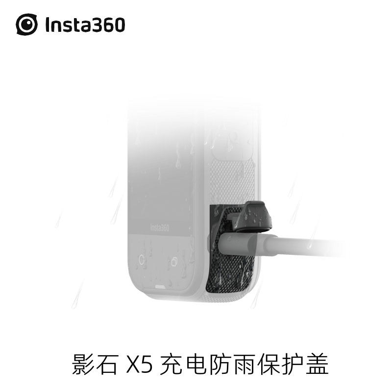 Insta360 X5原装充电防雨保护盖IPX4防水户外拍摄影石相机配件