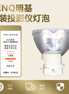 原装BenQ明基E580/TK800M/W1700M/E520/TK850/MX604W/MX808PST/W1700S/W1710/WP1710投影机仪灯泡(E20.7)