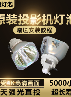适用于丨EPSON爱普生ELPLP63 EB-C450WU/C450WH/C520XB/C520XE/C520XH/G5650W/G5750/G5900/G5950投影仪灯泡