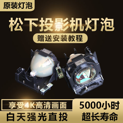 松下ET-LAD60A/LAD60W PT-FD605/FD635/FDW635/FD630/FD550L/FD605C/FDW630L/FD600L/FD650投影机仪灯泡