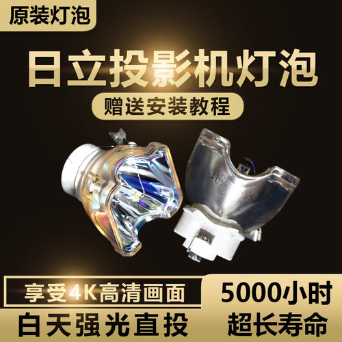 日立投影机仪灯泡HCP-880X/80X/90X/800X/890X/900X/960X/810X/6680X/6780X/A6/A8/A10投影仪灯泡(880X)