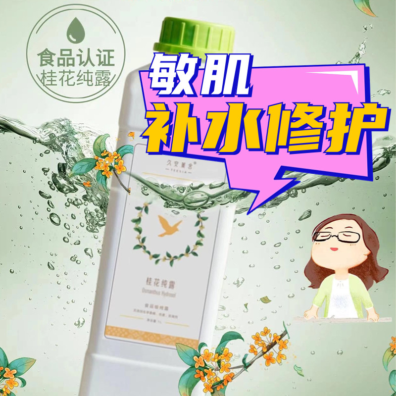 桂花纯露1L装