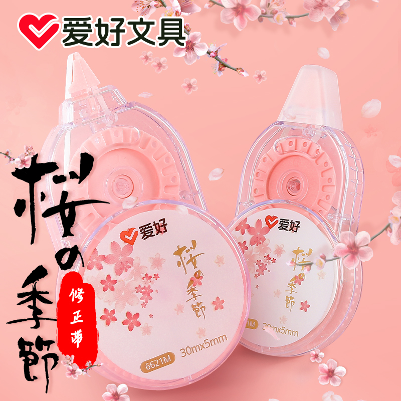 爱好樱花季修正带大容量不易断带实惠装可爱少女心小清新修改带改错带学生用改正带加长简约透明涂改带批发