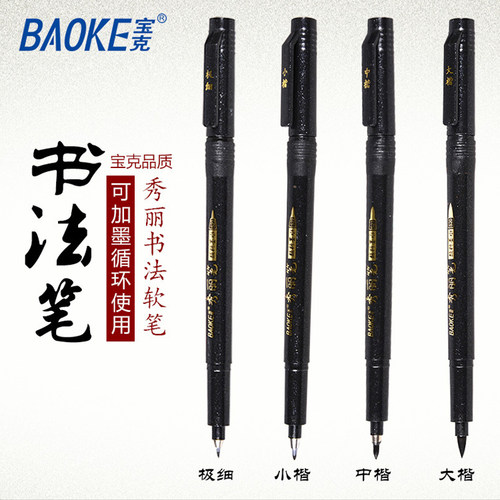 宝克秀丽笔可加墨水中楷大楷科学