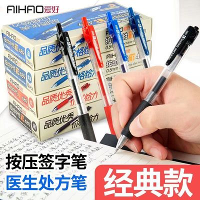 爱好489按动中性笔0.5黑色学生用碳素按压水笔蓝黑医生处方笔水性笔商务签字笔红笔教师用文具批发办公用品