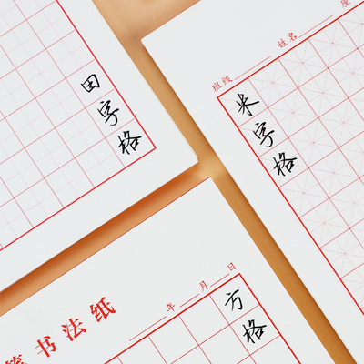 硬笔书法专用纸米字格练字本小学生田字格书写纸方格练字帖钢笔字控笔训练用练习纸回米格书法纸成人用临摹本