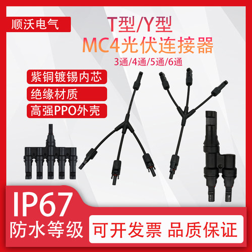 光伏连接器三通四通光伏组件1分2